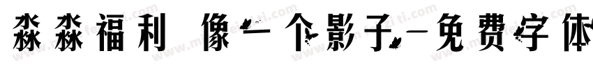 淼淼福利 像一个影子字体转换